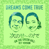 次のせ～の！で - ON THE GREEN HILL - (DCT VERSION)/DREAMS COME TRUE