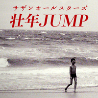 壮年JUMP/サザンオールスターズ