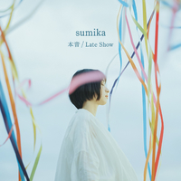 本音/sumika