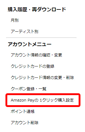 アカウントメニュー「Amazon Payの1クリック購入」