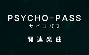 PSYCHO-PASS サイコパス