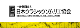 日本クラシックソムリエ協会リンク