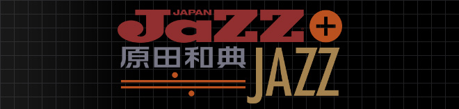 定番JAZZ特集（JaZZ JAPAN＋原田和典≒JAZZ）
