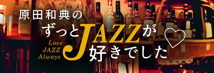 原田和典の「ずっとジャズが好きでした」