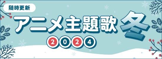 アニメ主題歌特集 2021冬 音楽ダウンロード 音楽配信サイト mora walkman 公式ミュージックストア