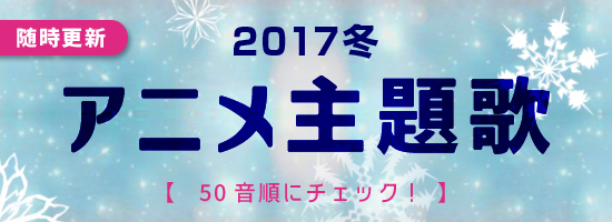 アニメ主題歌特集 2017冬 音楽ダウンロード 音楽配信サイト mora walkman 公式ミュージックストア