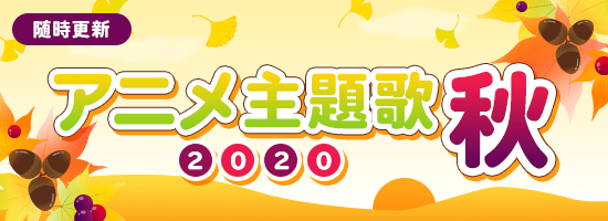 アニメ主題歌特集 2020秋 音楽ダウンロード 音楽配信サイト mora walkman 公式ミュージックストア