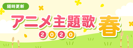 アニメ主題歌特集 2020春 音楽ダウンロード 音楽配信サイト mora walkman 公式ミュージックストア