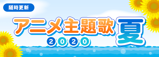 アニメ主題歌特集 2020夏 音楽ダウンロード 音楽配信サイト mora walkman 公式ミュージックストア
