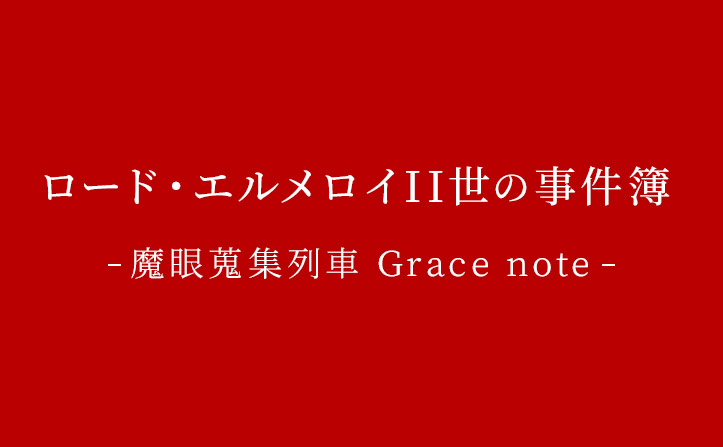 ロード・エルメロイⅡ世の事件簿 -魔眼蒐集列車 Grace note-