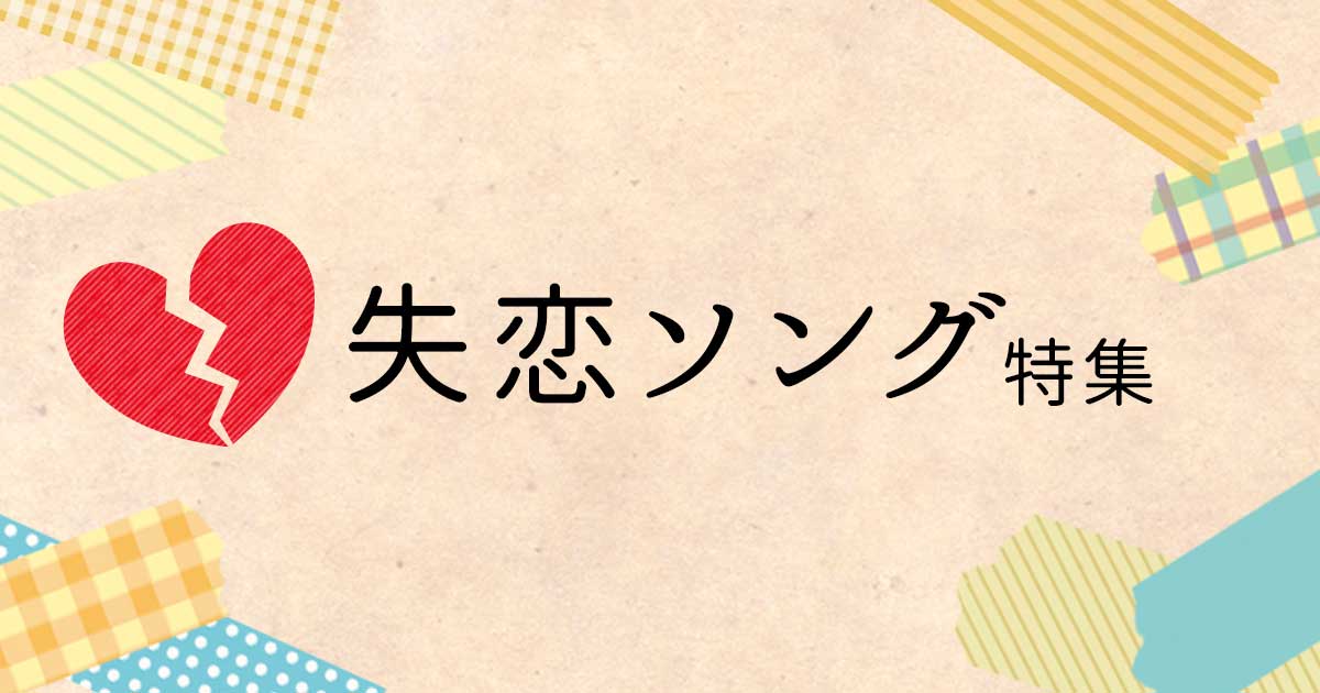 失恋ソング特集 音楽ダウンロード 音楽配信サイト Mora Walkman 公式ミュージックストア