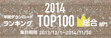 2014年上半期ダウンロードランキング　TOP100はこちら