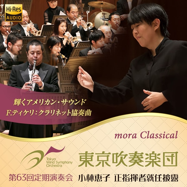 『輝くアメリカン・サウンド！』東京吹奏楽団 第63回定期演奏会 小林恵子 正指揮者就任披露