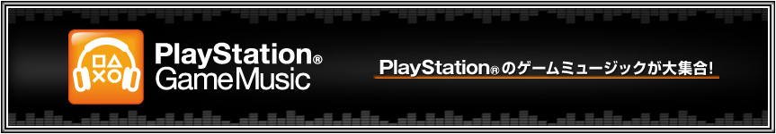 PlayStation® GameMusic特集