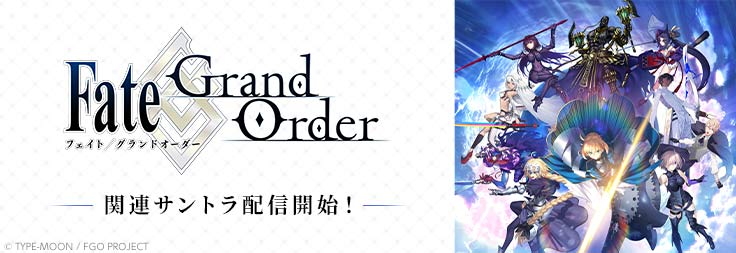 Fate/Grand Order関連のサントラ配信開始！