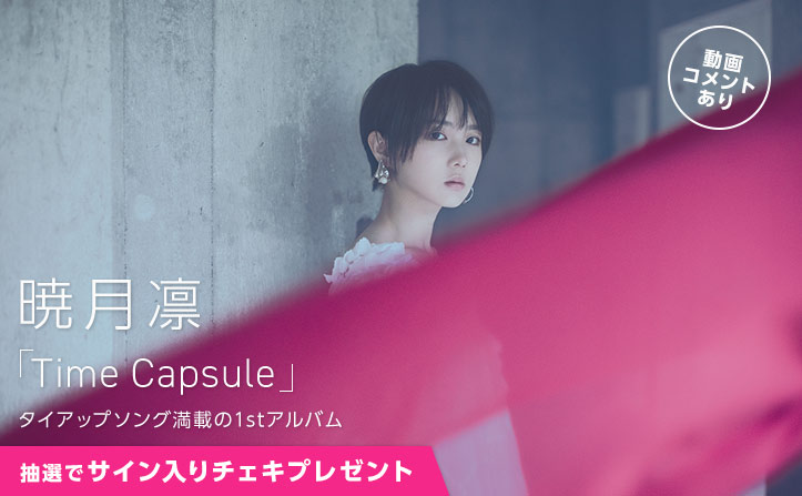 【動画コメント】暁月凛、念願の1stアルバム「Time Capsule」リリース！