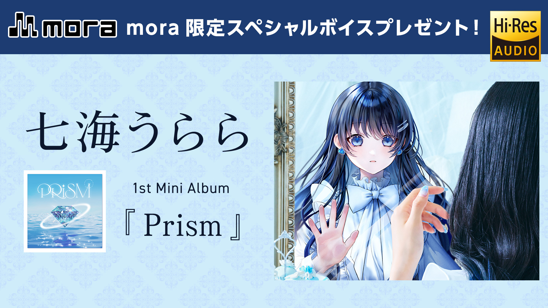 【特典】 七海うらら 1st Mini Album 「Prism」ハイレゾまとめ購入者限定！プレゼントキャンペーン開催！