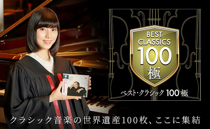 ベスト・クラシック100極】クラシック音楽の世界遺産100枚、ここに集結 | | moraトピックス