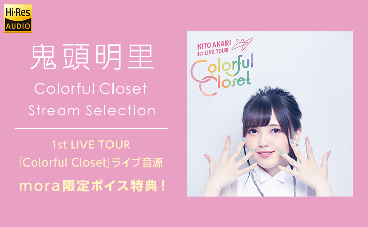 【mora限定 スペシャルボイス特典】鬼頭明里 1st LIVE TOUR「Colorful Closet」Stream Selection 配信開始　