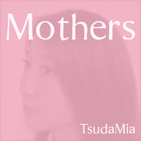 「母への想い」を優しく力強く表現する1曲