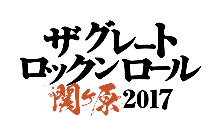 氣志團“対戦型”フェスイベント＜THE GREAT ROCK'N'ROLL SEKIGAHARA 2017＞4月15日16日開催！