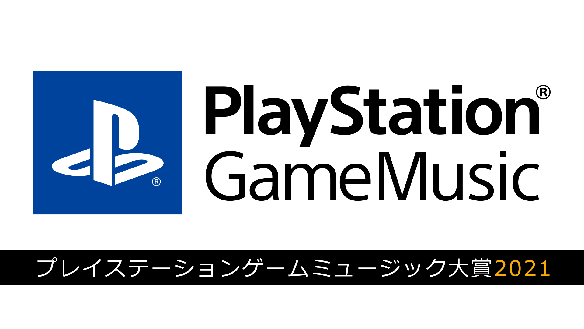 PlayStation® Game Music大賞 2021