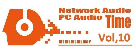 NetworkAudio/PCAudio Time Vol,10開催！