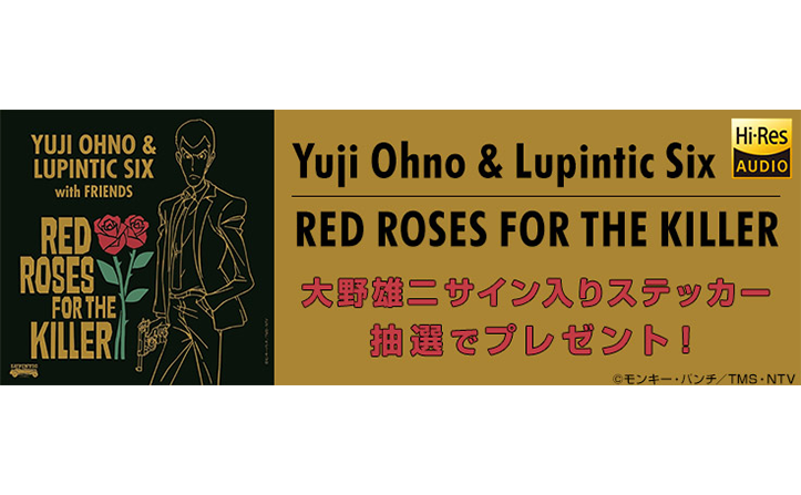 【特典あり】Yuji Ohno & Lupintic Six 待望の2ndアルバム配信開始