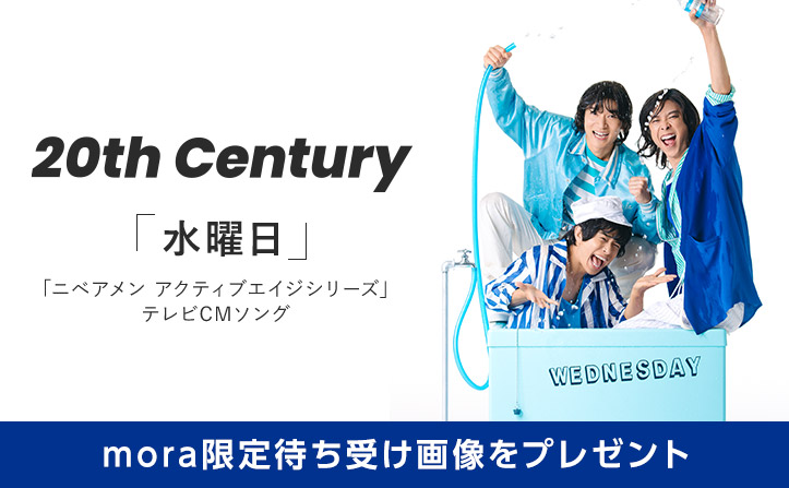 20th Century「水曜日」ダウンロードキャンペーン開始！