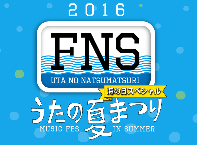 7/18放送『2016 FNSうたの夏まつり～海の日スペシャル～』11:45から11時間生放送！！