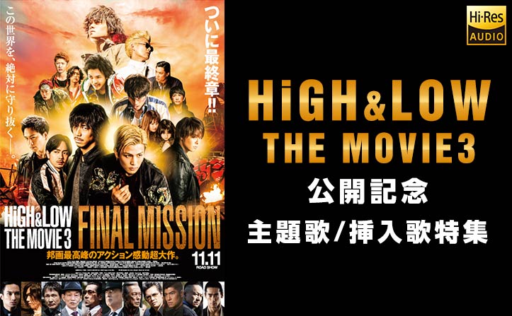 EXILE×ビッグエコーのコラボルームが、過去最大規模となる全国8都市10店舗でオープン！『HiGH&LOW THE MOVIE 3 』！HiGH&LOW関連曲特集