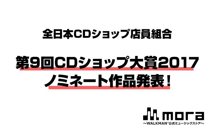 「CDショップ大賞」ノミネート作品が発表！