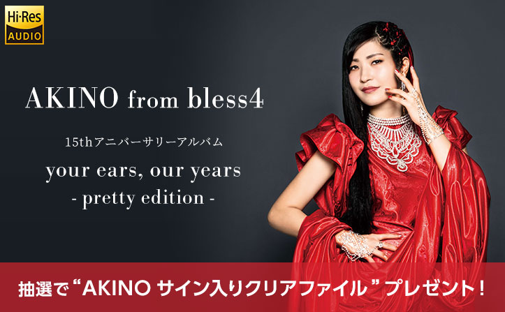 【特典】AKINO from bless4「your ears, our years – pretty edition -」配信開始！プレゼントキャンペーンを実施中