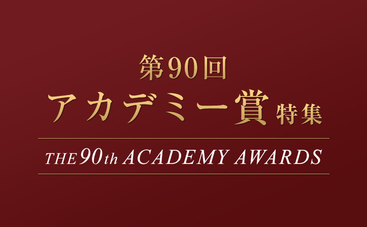 第90回アカデミー賞 ノミネート映画作品のサントラ、主題歌をご紹介！
