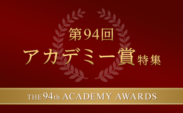 第94回アカデミー賞 ノミネート映画作品のサントラをご紹介！