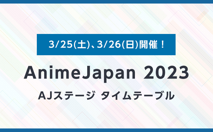 AnimeJapan2023　AJステージ