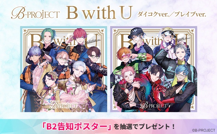 【特典】B-PROJECT 2nd アルバム『B with U』リリース！抽選でB2告知ポスターをプレゼント☆