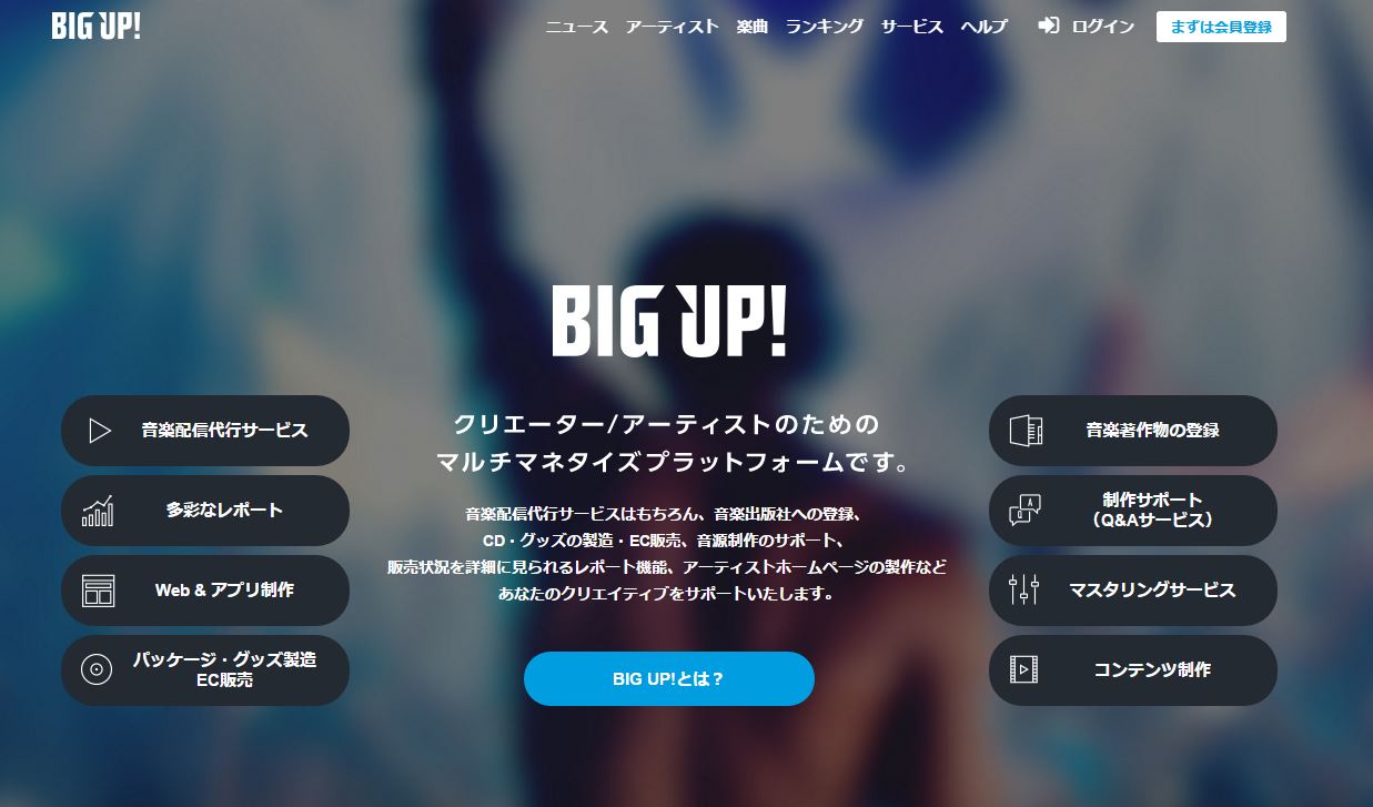 「BIG UP!」開設エイベックスによるアマチュアアーティスト向け音楽配信プラットフォーム
