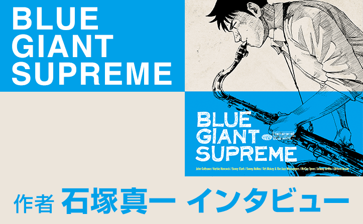 『BLUE GIANT SUPREME』作者・石塚真一さんインタビュー