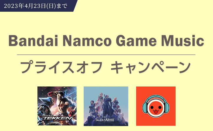 【4/23（日）まで】Bandai Namco Game Music プライスオフ開催中！