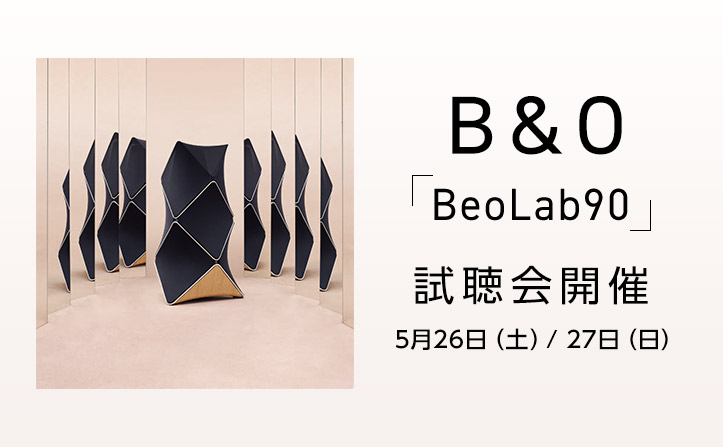 B&O「BeoLab90」の試聴会が5月26,27日に開催