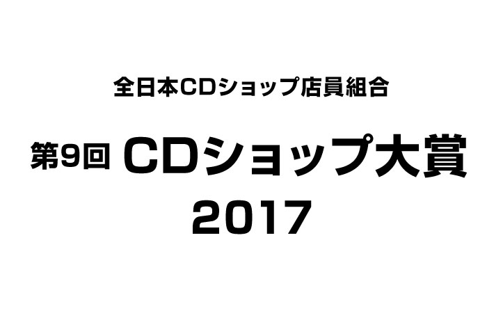『第9回CDショップ大賞2017』発表！大賞は宇多田ヒカル！