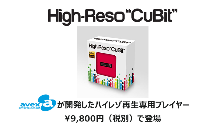 avexが開発したハイレゾ再生専用プレイヤーHigh-Reso“CuBit”発売！
