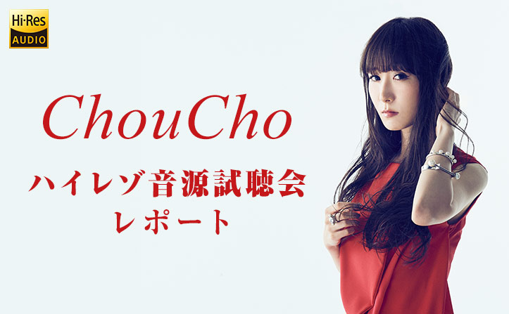 ChouCho 3rdアルバム『color of time』ハイレゾ音源試聴イベント レポート