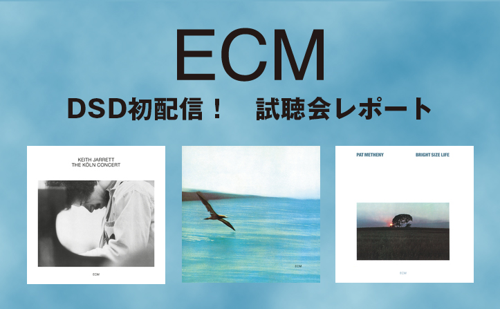 ECM Records DSD初配信！　試聴会レポート（絵と文：牧野良幸）