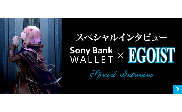 Sony Bank WALLET×EGOISTインタビュー掲載！