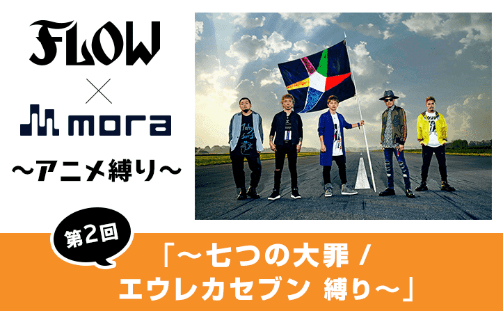 【連載】「FLOW×mora ～アニメ縛り～」第2回（全5回）