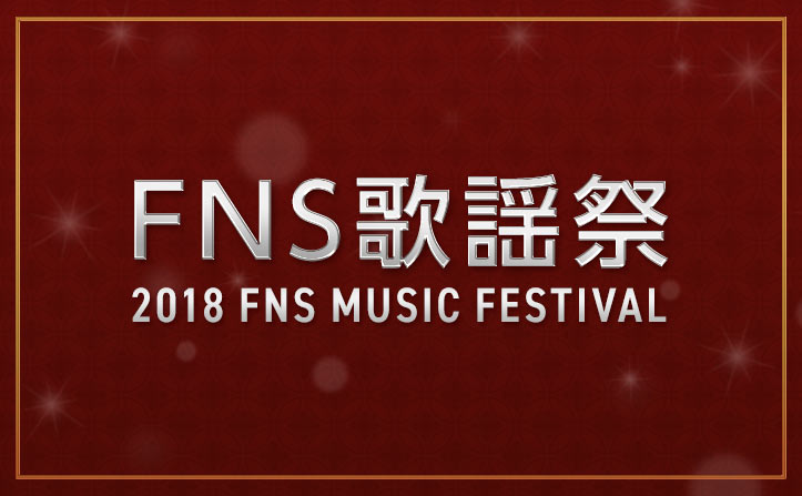 「2018 FNS歌謡祭」出演者一覧！