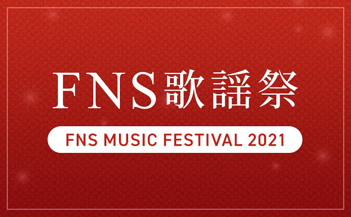 FNS歌謡祭2021 出演者情報