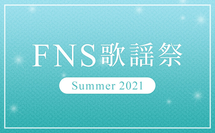 FNS歌謡祭2021 出演者情報